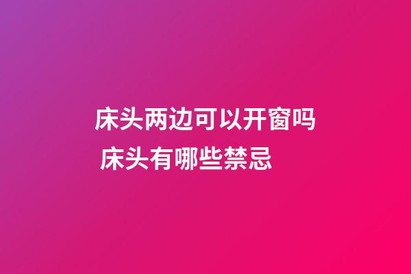 床头两边可以开窗吗 床头有哪些禁忌